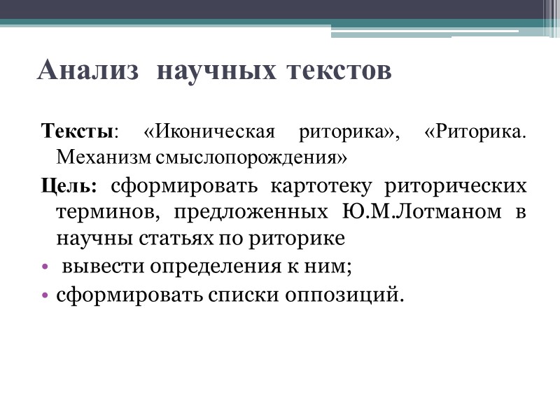 Анализ  научных текстов Тексты: «Иконическая риторика», «Риторика. Механизм смыслопорождения» Цель: сформировать картотеку риторических